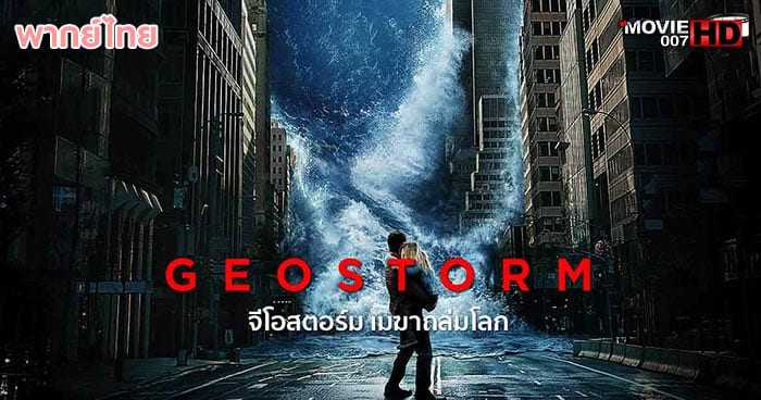 ดูหนัง Geostorm จีโอสตอร์ม เมฆาถล่มโลก 2017