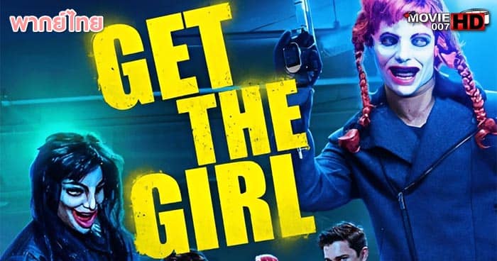 ดูหนัง Get The Girl อยากได้หญิง ต้องชิงปล้น 2017