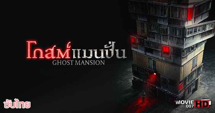 Ghost Mansion โกสต์ แมนชั่น