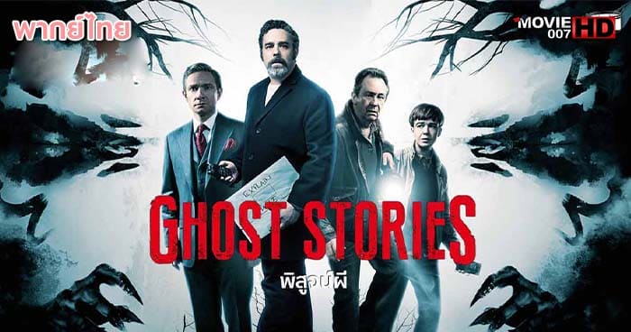 ดูหนัง Ghost Stories โกสต์ สตอรี่ พิสูจน์ผี 2017