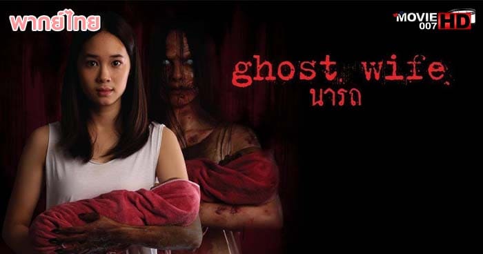 ดูหนัง Ghost Wife นารถ 2018