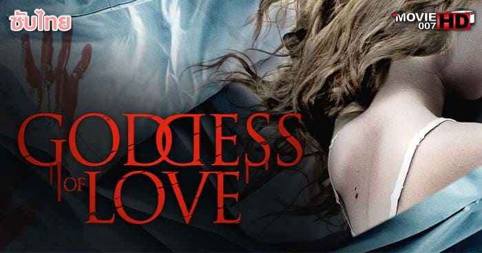 ดูหนัง Goddess of Love แรงรักอันตราย 2015