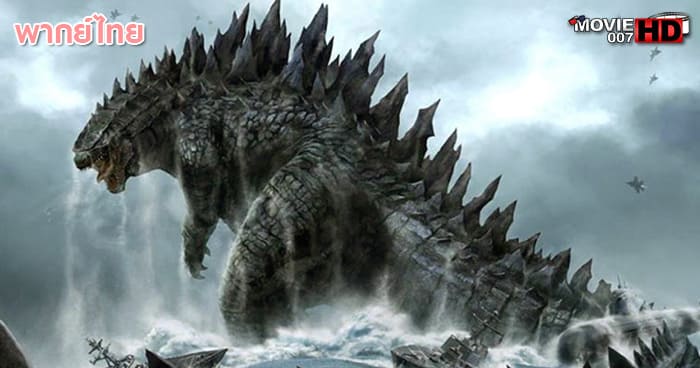ดูหนัง Godzilla ก็อดซิลล่า 2014