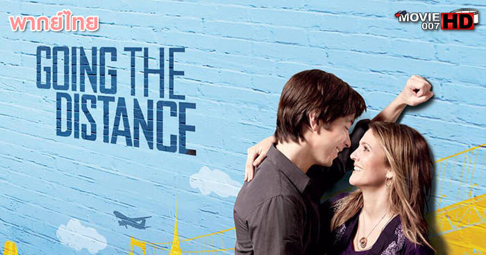 ดูหนัง Going The Distance รักแท้ ไม่แพ้ระยะทาง 2010