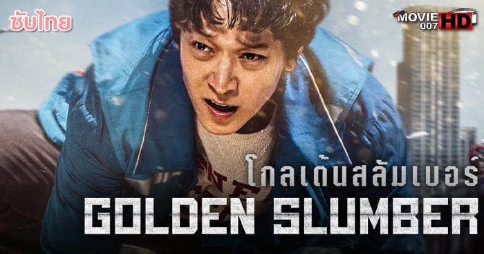 ดูหนัง Golden Slumber โกลเด้นสลัมเบอร์ 2018