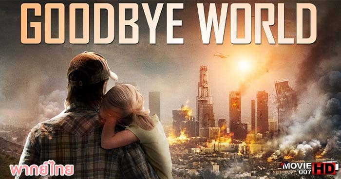 ดูหนัง Goodbye World หายนะวันลาโลก 2013