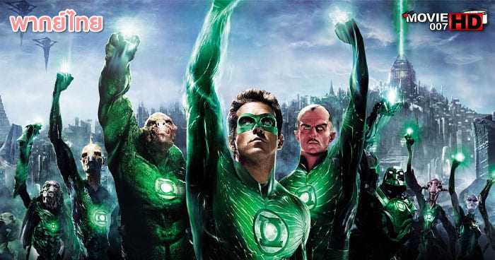 ดูหนัง Green Lantern กรีน แลนเทิร์น 2011