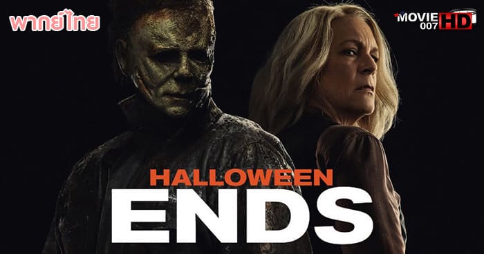 ดูหนัง Halloween Ends ปิดฉาก ฮาโลวีน 2022