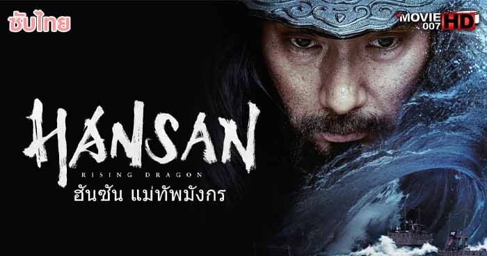 ดูหนัง Hansan Rising Dragon ฮันซัน แม่ทัพมังกร