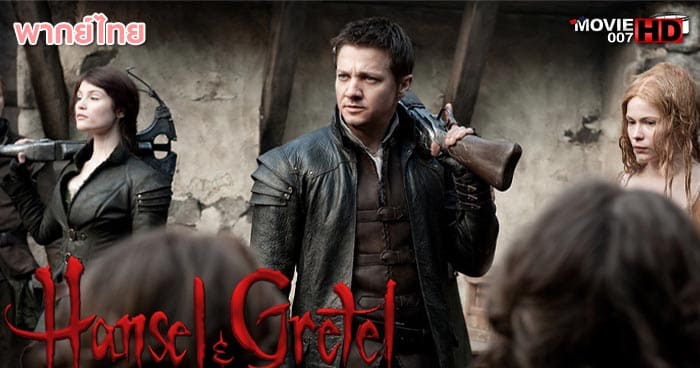 ดูหนัง Hansel Vs Gretel ฮันเซล ปะทะ เกรเทล สงครามล้างพันธุ์แม่มด 2015