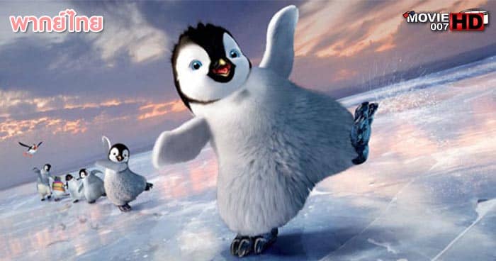 ดูหนัง Happy Feet Two แฮปปี้ฟีต เพนกวินกลมปุ๊กลุกขึ้นมาเต้น ภาค 2 2011