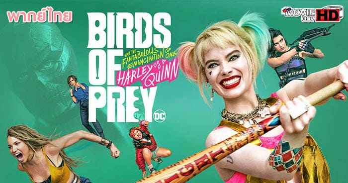 ดูหนัง Harley Quinn Birds of Prey ทีมนกผู้ล่า กับฮาร์ลีย์ ควินน์ ผู้เริด