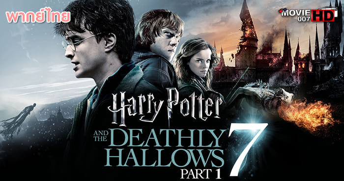 ดูหนัง Harry Potter and the Deathly Hallows Part 1 แฮร์รี่ พอตเตอร์ กับ เครื่องรางยมฑูต ภาค 7.1 2010 