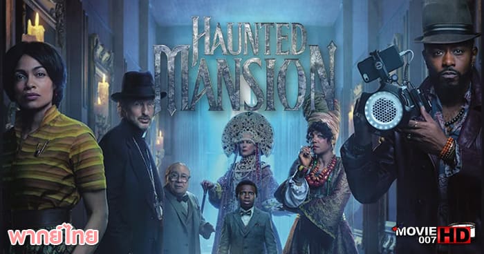 ดูหนัง Haunted Mansion บ้านชวนเฮี้ยนผีชวนฮา