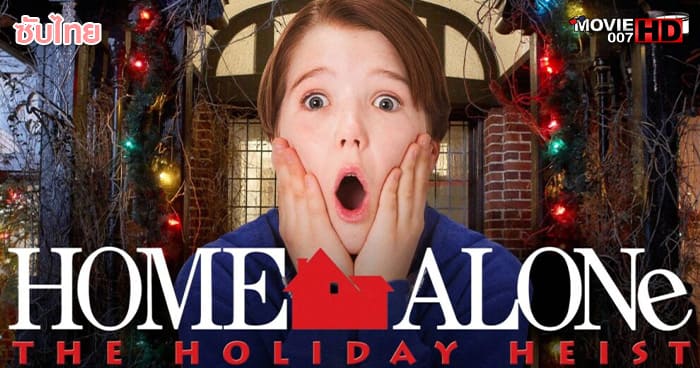 ดูหนัง Home Alone The Holiday Heist โดดเดี่ยวผู้น่ารัก ภาค 5 2012