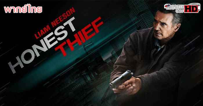 ดูหนัง Honest Thief ทรชนปล้นชั่ว 