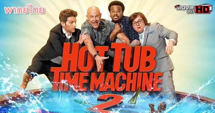 ดูหนัง Hot Tub Time Machine 2 สี่เกลอเจาะเวลาป่วนอดีต ภาค 2 2015 