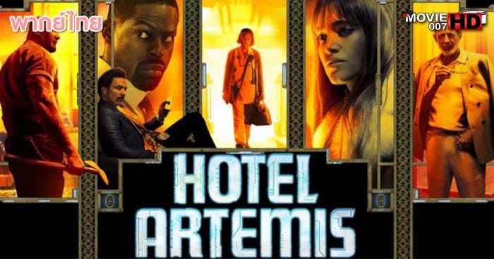 ดูหนัง Hotel Artemis โรงแรมโคตรมหาโจร 2018