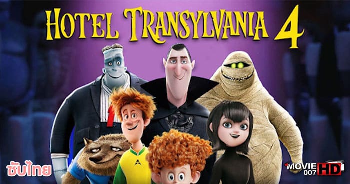 ดูหนัง Hotel Transylvania 4 Transformania โรงแรมผี หนีไปพักร้อน ภาค 4 เปลี่ยนร่างไปป่วนโลก