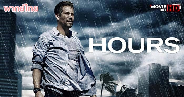 ดูหนัง Hours ฝ่าวิกฤติชั่วโมงนรก 2013