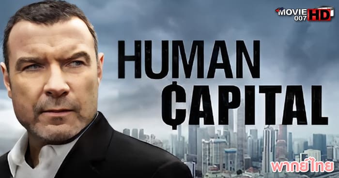 ดูหนัง Human Capital ทุนมนุษย์ 2019