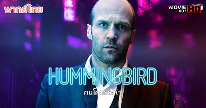 ดูหนัง Hummingbird โครตคนระห่ำ 2013