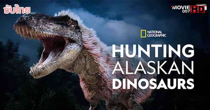 ดูหนัง Hunting Alaskan Dinosaur's ล่าไดโนเสาร์ในอลาสก้า