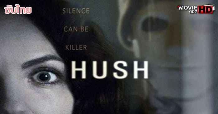 ดูหนัง Hush ฆ่าเธอให้เงียบสนิท 2016
