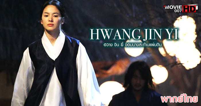 ดูหนัง Hwang Jin-yi จอมนางสะท้านแผ่นดิน 2007