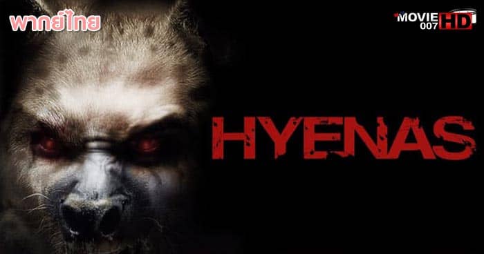ดูหนัง Hyenas ไฮยีน่า ฉีกร่างเปลี่ยนพันธุ์สยอง 2011