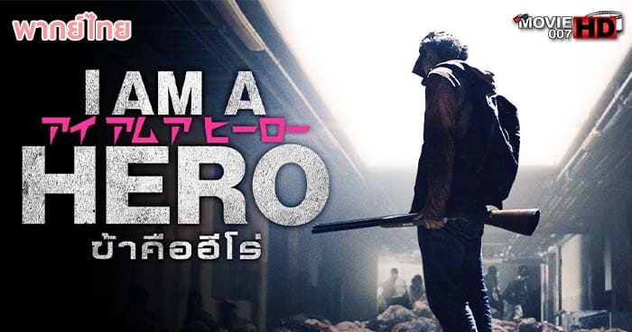 ดูหนัง I Am A Hero ข้าคือฮีโร่ 2015