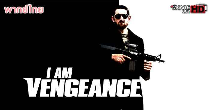 ดูหนัง I Am Vengeance 2018