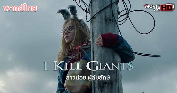 ดูหนัง I Kill Giants สาวน้อยผู้ล้มยักษ์ 2017