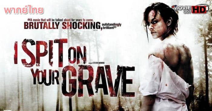 ดูหนัง I Spit On Your Grave 1 เดนนรกต้องตาย ภาค 1 2010