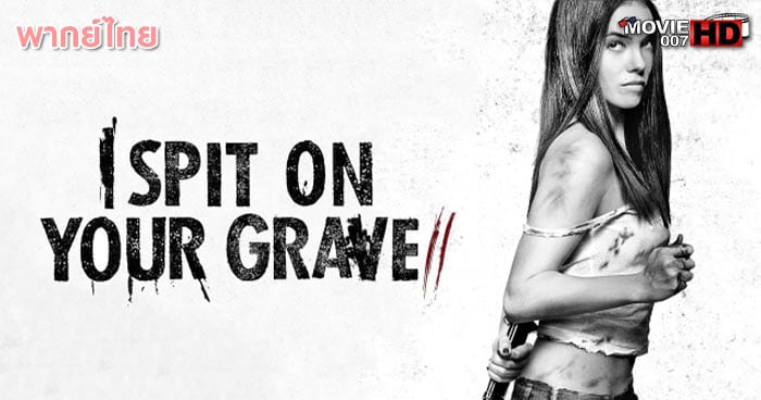 ดูหนัง I Spit On Your Grave 2 เดนนรกต้องตาย ภาค 2 2013