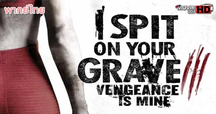 ดูหนัง I Spit On Your Grave 3 เดนนรกต้องตาย ภาค 3 2015