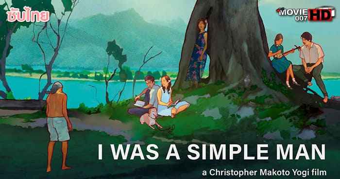 ดูหนัง I Was A Simple Man ฉันเป็นผู้ชายธรรมดา