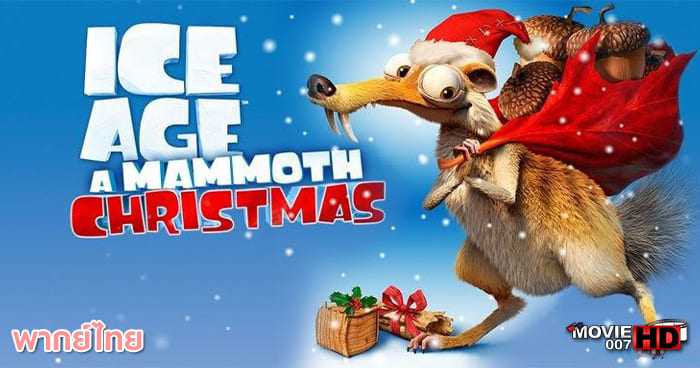 ดูหนัง Ice Age A Mammoth Christmas ไอซ์เอจ ภาคพิเศษ คริสต์มาสมหาสนุกยุคน้ำแข็ง 2011