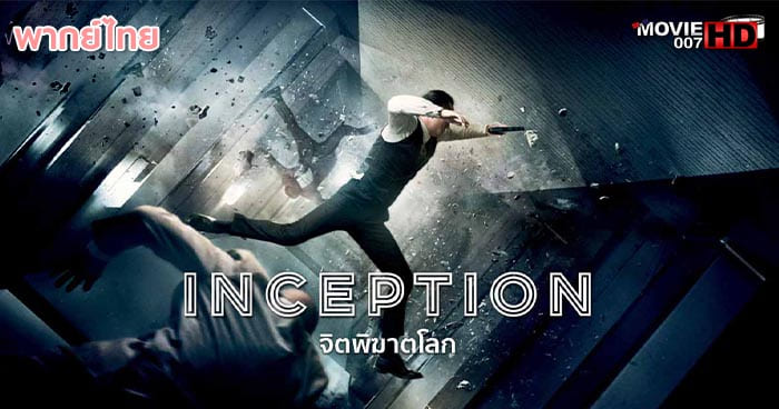 ดูหนัง Inception อินเซ็ปชั่น จิตพิฆาตโลก 2010 