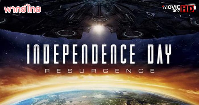 ดูหนัง Independence Day 2 Resurgence ไอดี 4 สงครามใหม่วันบดโลก 2016