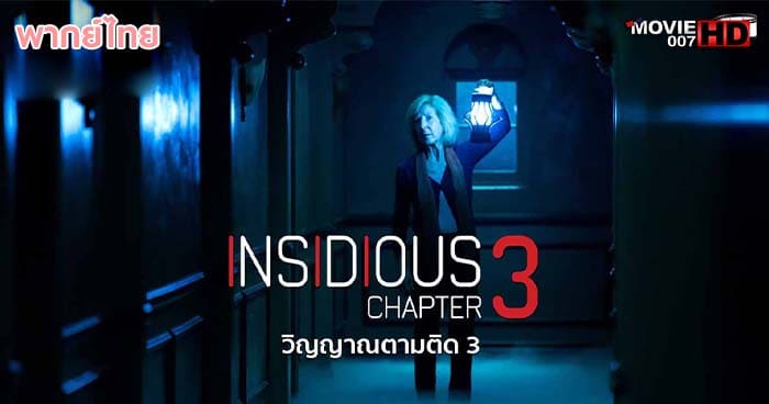 ดูหนัง Insidious Chapter 3 วิญญาณตามติด ภาค 3 2015