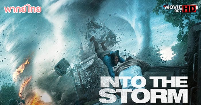 ดูหนัง Into the Storm โคตรพายุมหาวิบัติกินเมือง 2014
