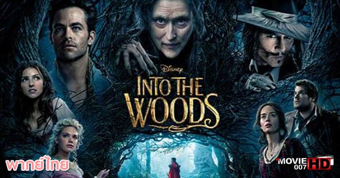 ดูหนัง Into the Woods มหัศจรรย์คำสาปแห่งป่าพิศวง 2014