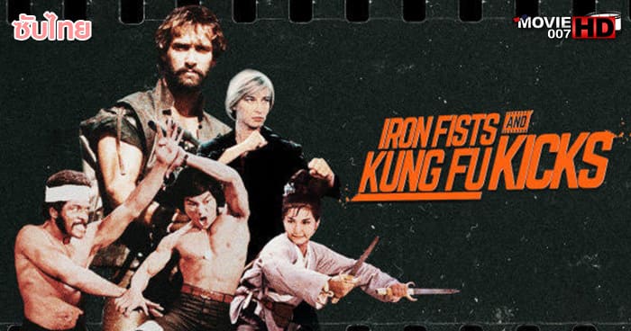 ดูหนัง Iron Fists and Kung Fu Kicks 2019