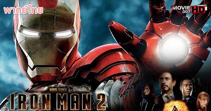 ดูหนัง Iron Man 2 ไอรอนแมน มหาประลัยคนเกราะเหล็ก ภาค 2 2010 