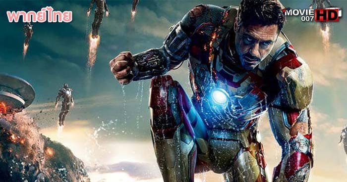 ดูหนัง Iron Man 3 ไอรอนแมน มหาประลัยคนเกราะเหล็ก ภาค 3 2013