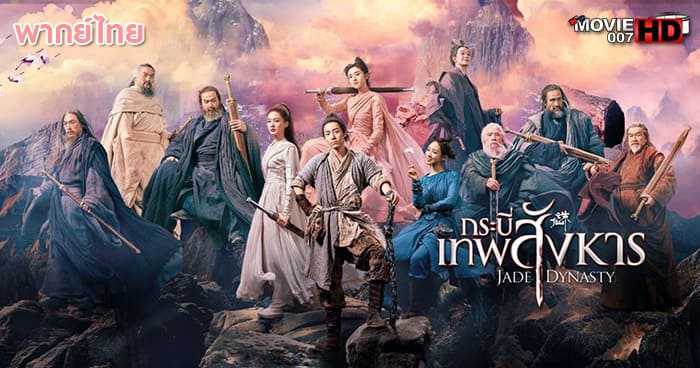 ดูหนัง Jade Dynasty กระบี่เทพสังหาร 2019