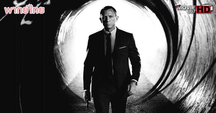 ดูหนัง James Bond 007 Skyfall เจมส์ บอนด์ 007 ภาค 23 พลิกรหัสพิฆาตพยัคฆ์ร้าย 2012