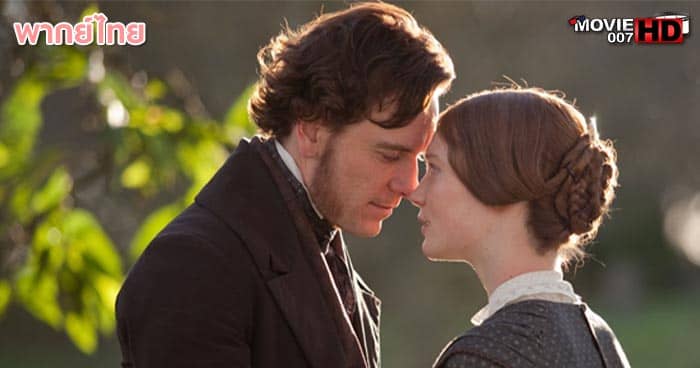 ดูหนัง Jane Eyre เจน แอร์ หัวใจรัก นิรันดร 2011
