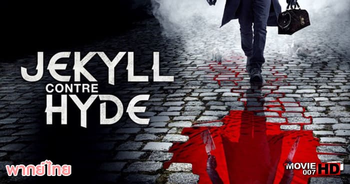 ดูหนัง Jekyll and Hyde 2021